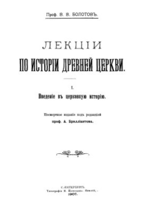 Лекции по истории Древней Церкви. Том I