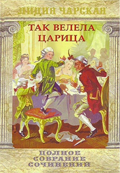 Так веліла цариця