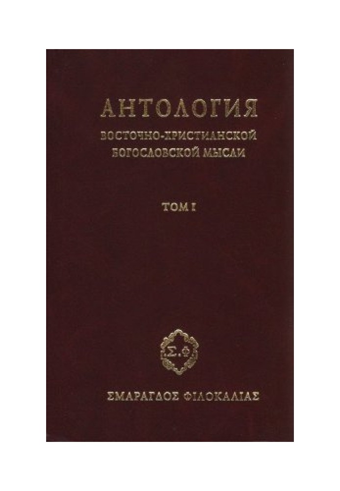 Антология восточно–христианской богословской мысли, Том I