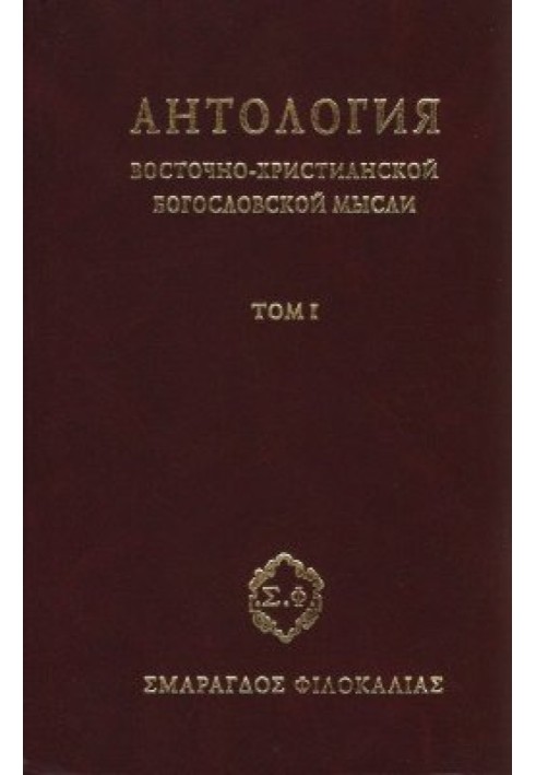 Антология восточно–христианской богословской мысли, Том I