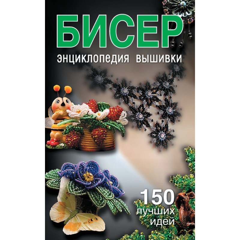Бісер. Енциклопедія вишивки