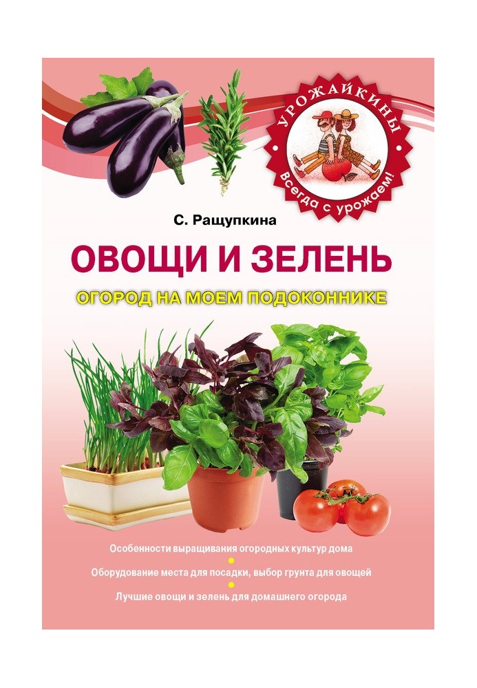 Овочі та зелень. Город на моєму підвіконні