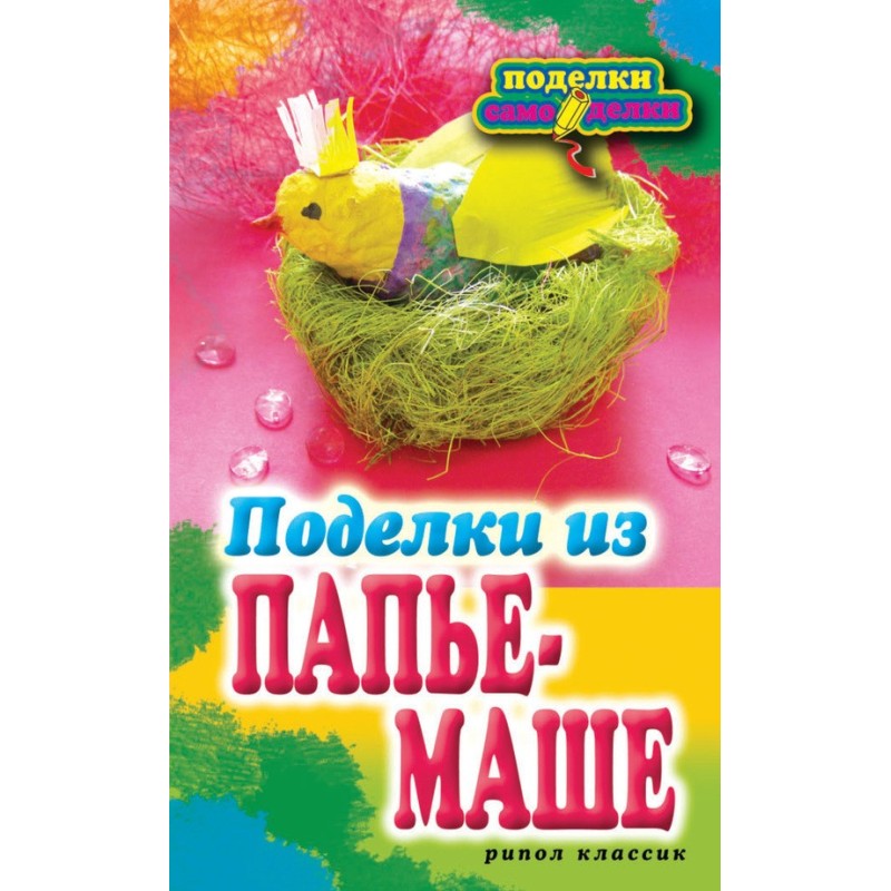Поделки из папье-маше