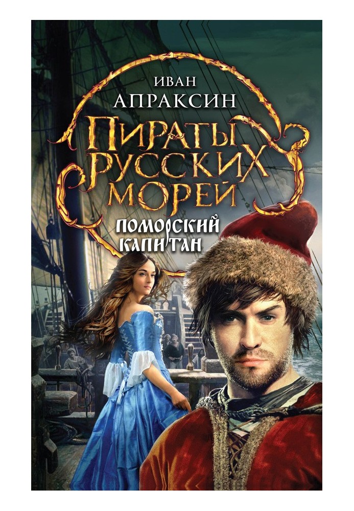 Поморский капитан