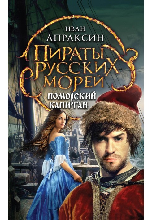 Поморский капитан
