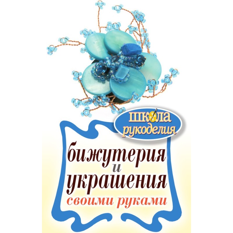 Бижутерия и украшения...