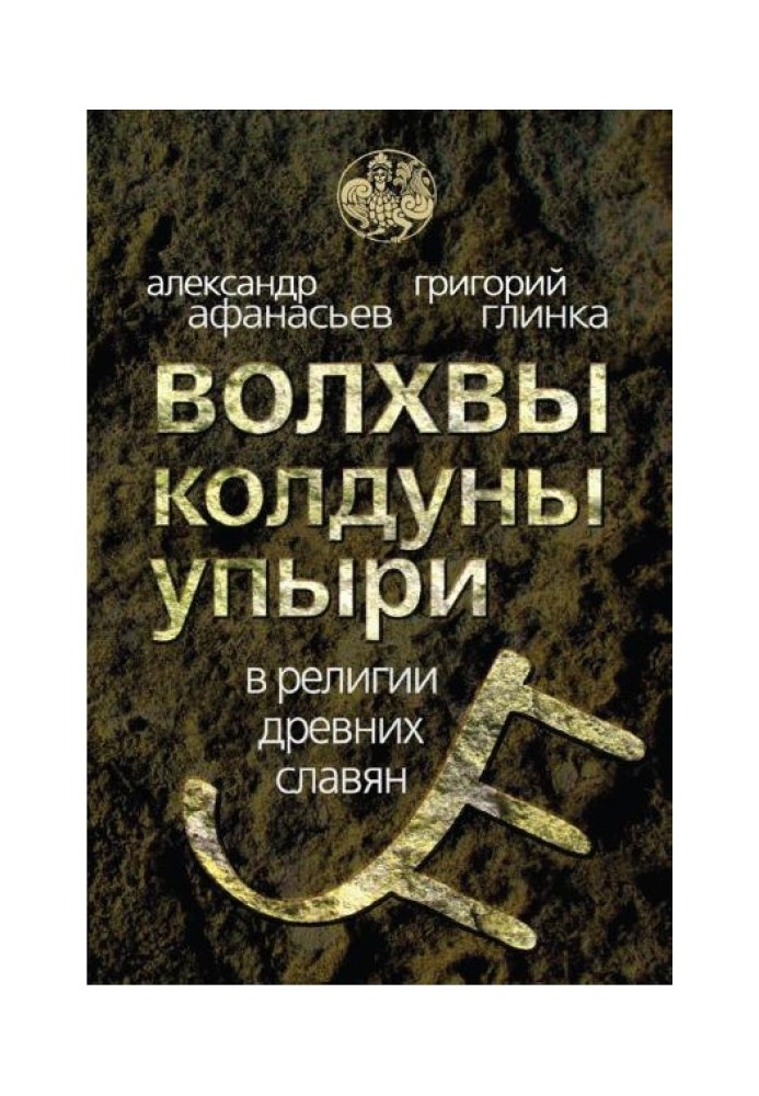 Волхвы, колдуны упыри в религии древних славян