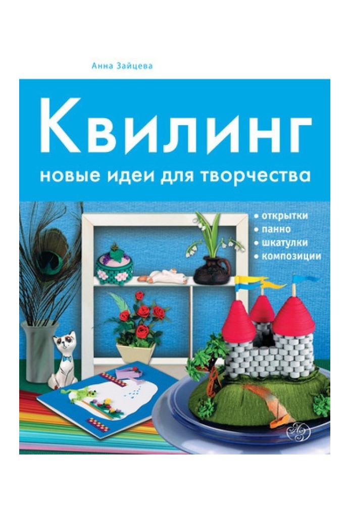 Квилинг. Новые идеи для творчества