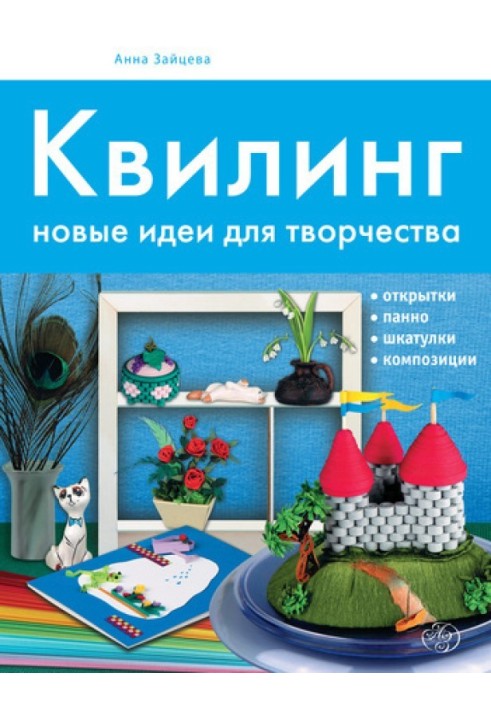 Квилинг. Новые идеи для творчества