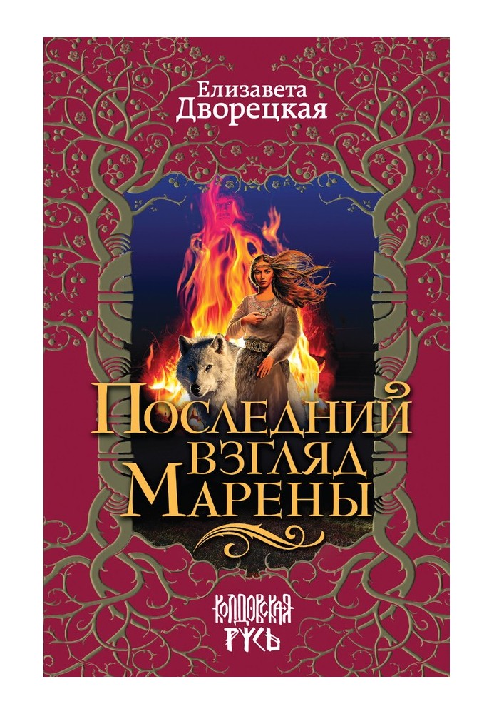 Последний взгляд Марены