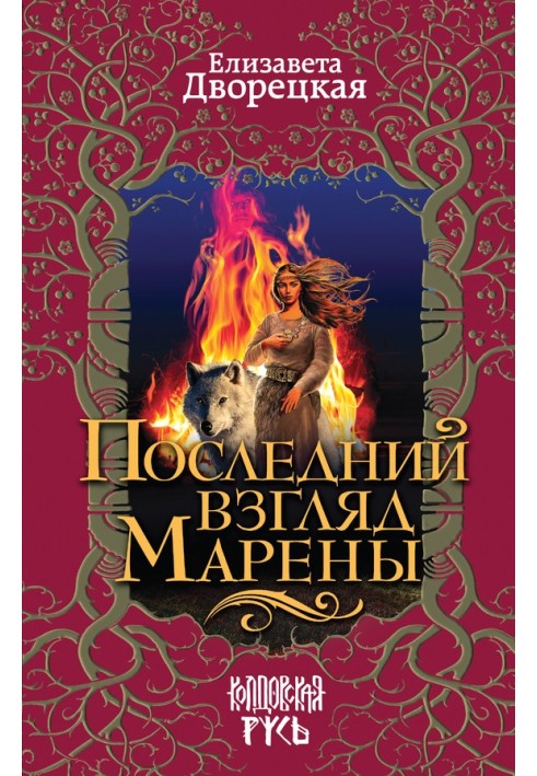 Последний взгляд Марены