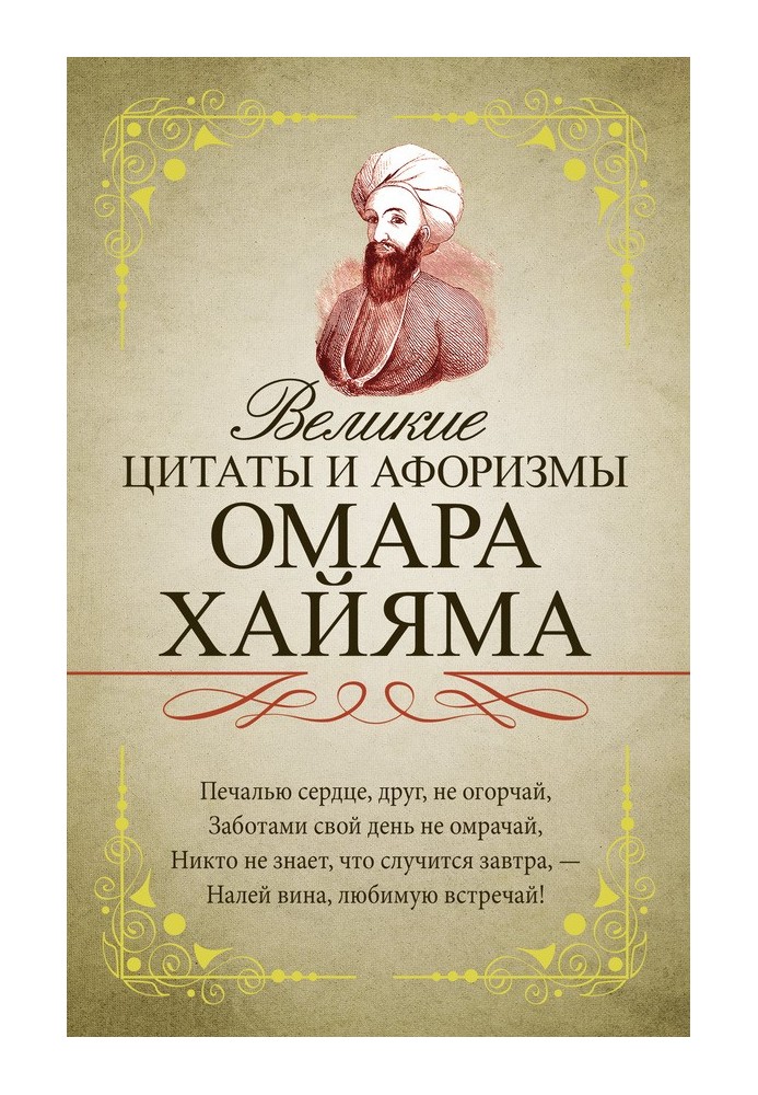 Великі цитати та афоризми Омара Хайяма