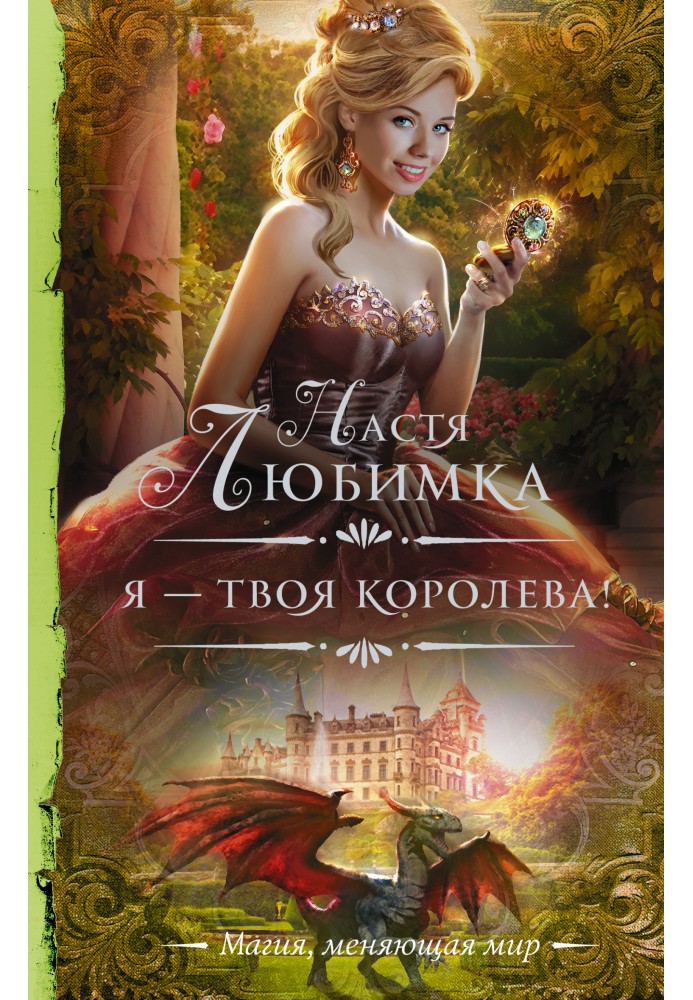 Я – твоя королева!