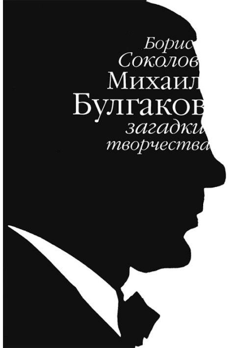 Mikhail Bulgakov: mysteries of creativity