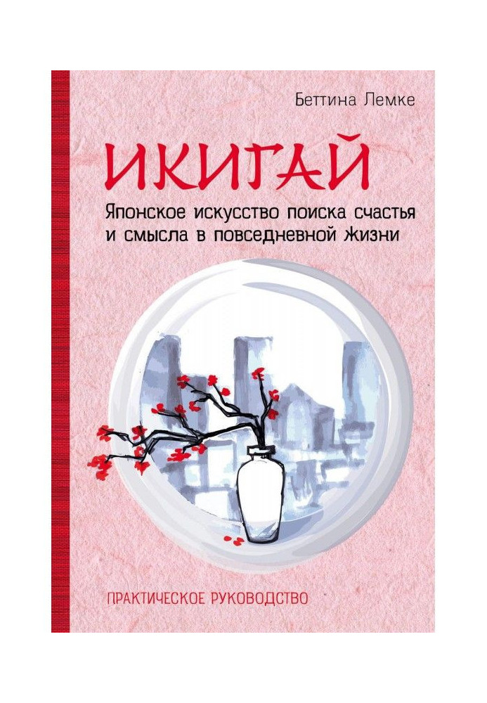 Икигай: японське мистецтво пошуку щастя і сенсу в повсякденному житті