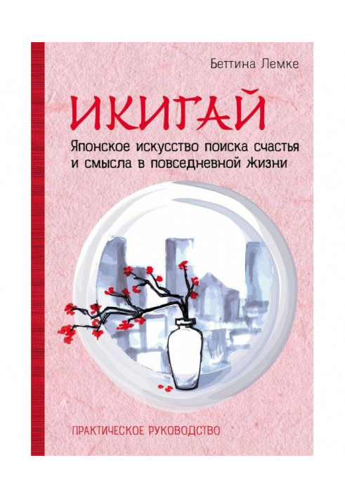 Икигай: японське мистецтво пошуку щастя і сенсу в повсякденному житті