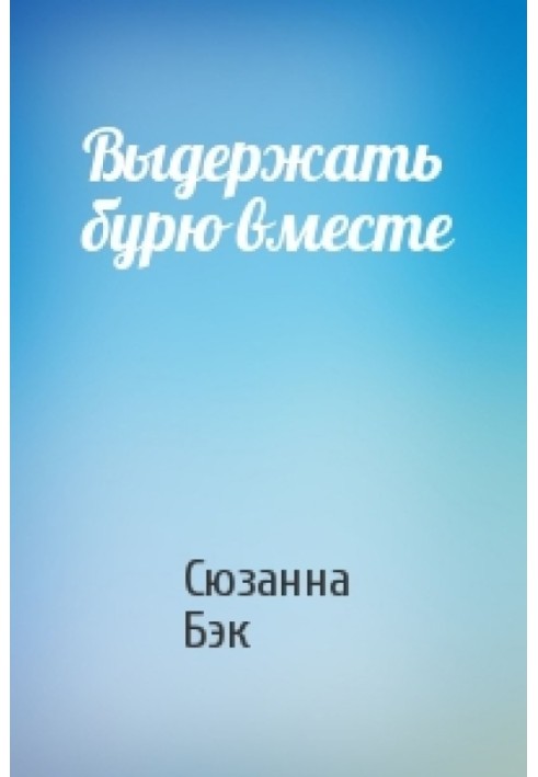 Витримати бурю разом