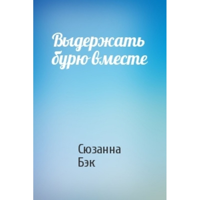 Weather the storm together