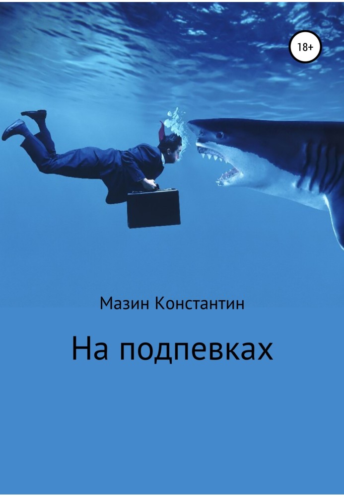 На подпевках