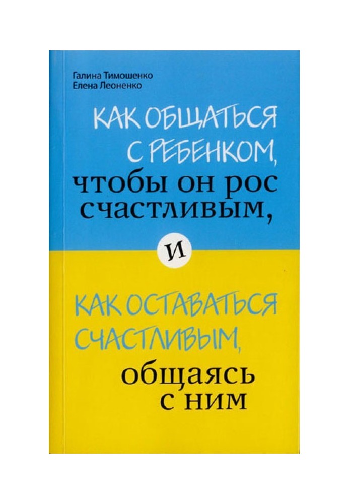 How to communicate with a child so that he grows up happy, and how to remain happy while communicating with him