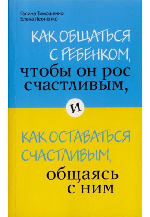 How to communicate with a child so that he grows up happy, and how to remain happy while communicating with him