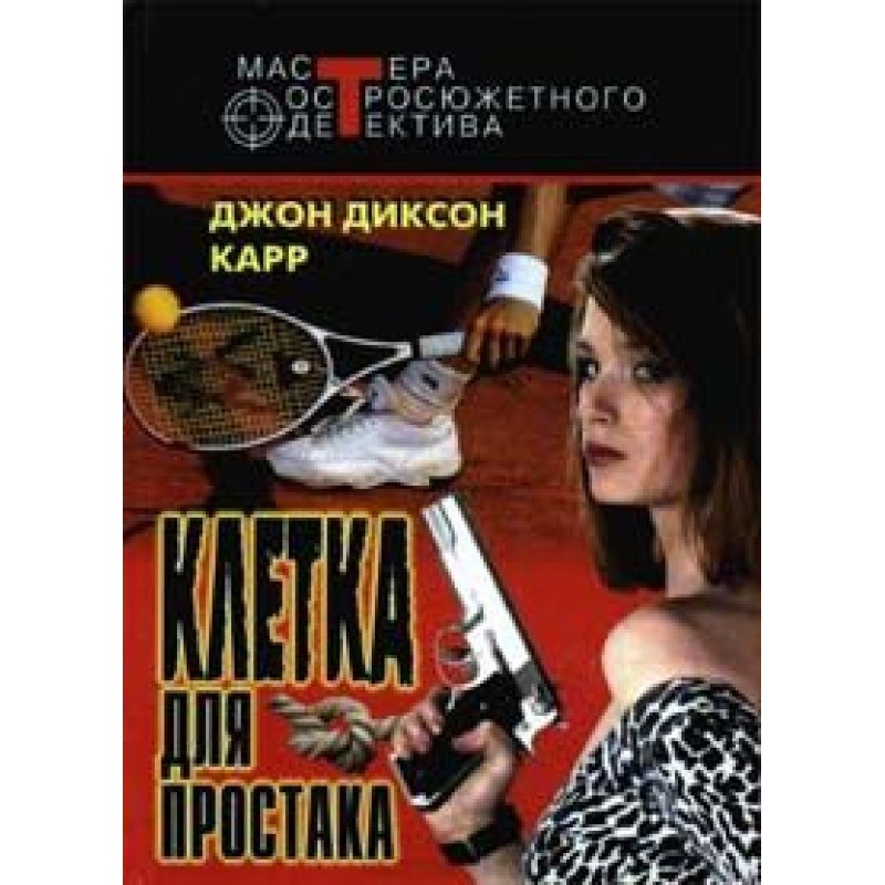 Cage for the simpleton