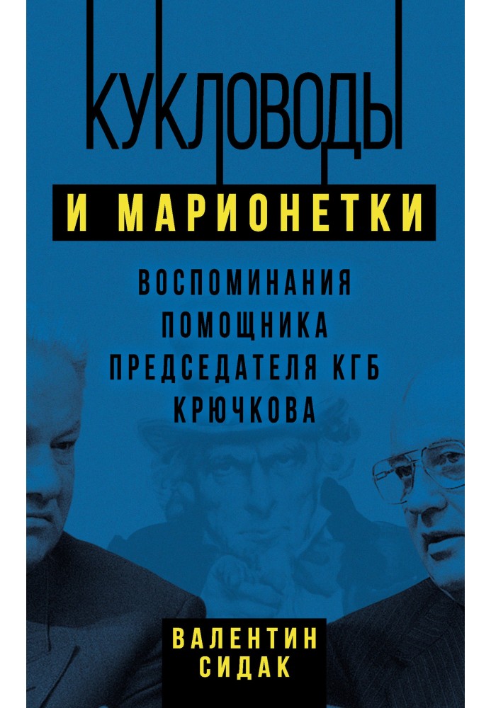 Ляльководи та маріонетки. Спогади помічника голови КДБ Крючкова