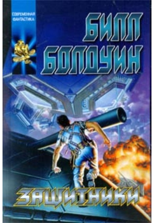 Захисники