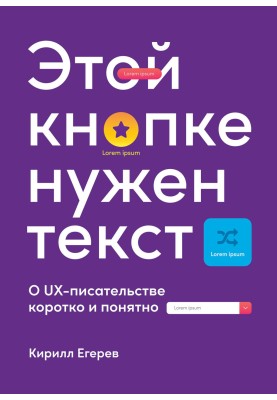 Этой кнопке нужен текст. O UX-писательстве коротко и понятно