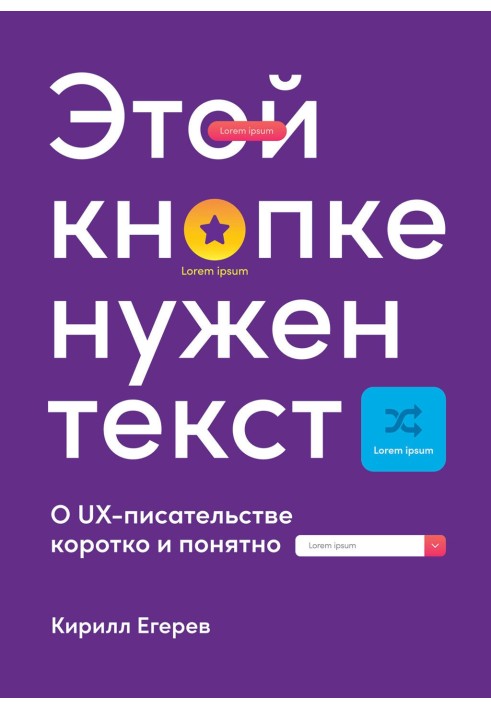 Этой кнопке нужен текст. O UX-писательстве коротко и понятно