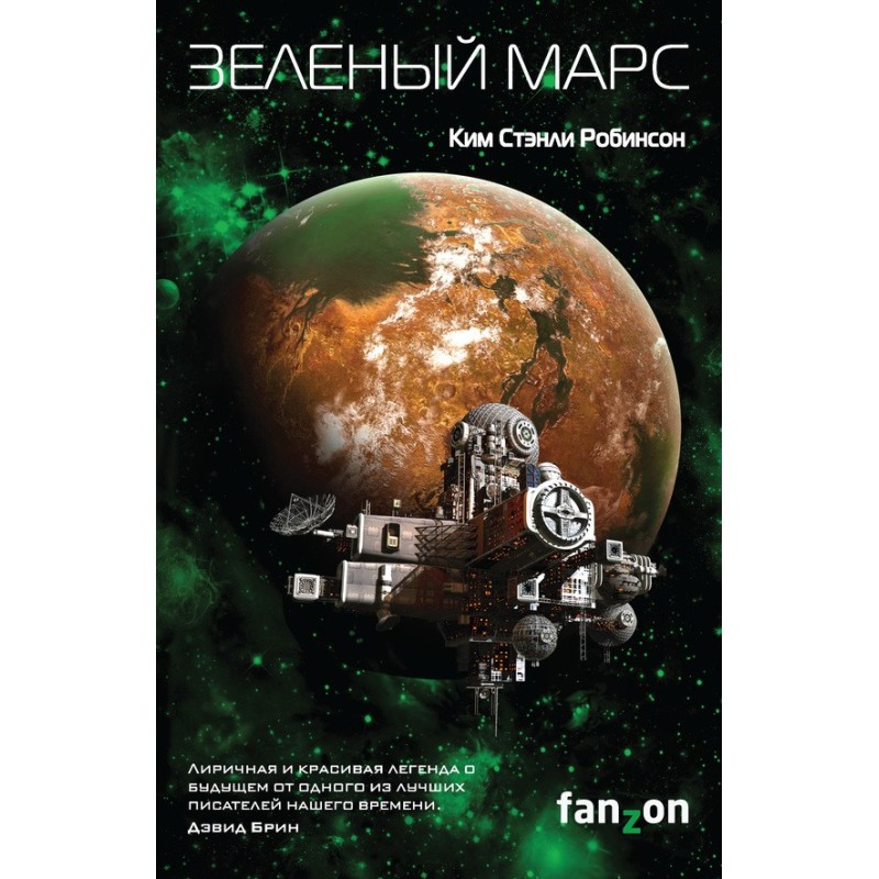 Зеленый Марс
