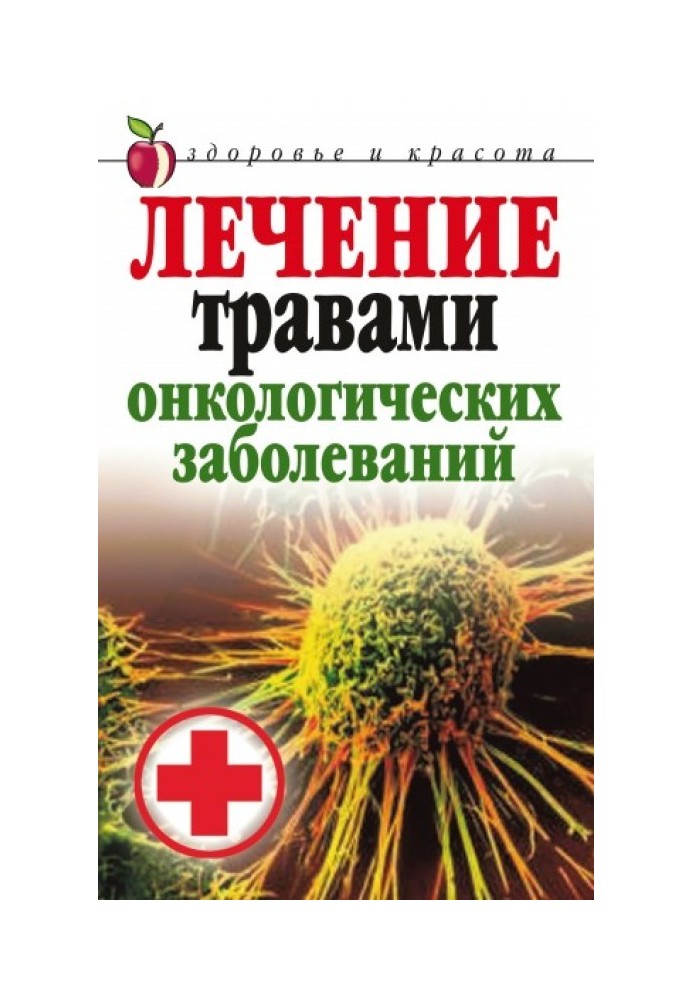 Лікування травами онкологічних захворювань