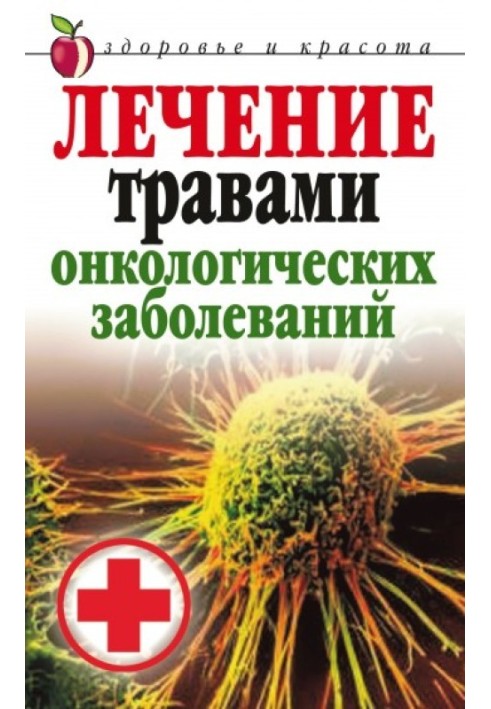 Лікування травами онкологічних захворювань