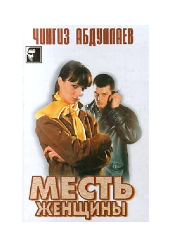 Месть женщины