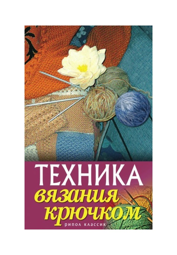 Техника вязания крючком