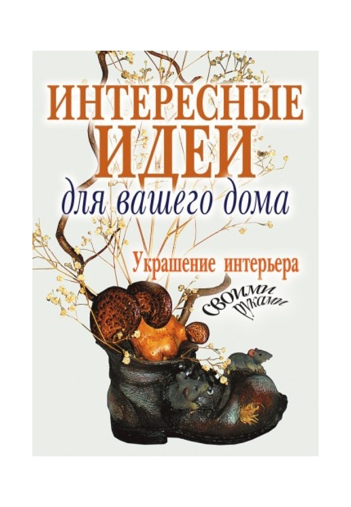 Цікаві ідеї для вашого будинку. Прикраса інтер'єру своїми руками