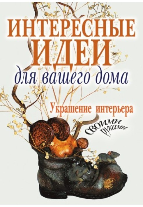 Цікаві ідеї для вашого будинку. Прикраса інтер'єру своїми руками