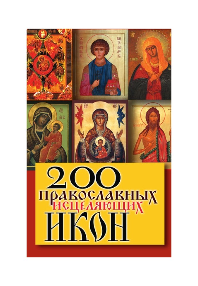 200 православных исцеляющих икон