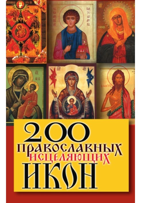 200 православных исцеляющих икон