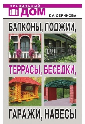 Balconies, loggias, terraces, gazebos, garages, canopies