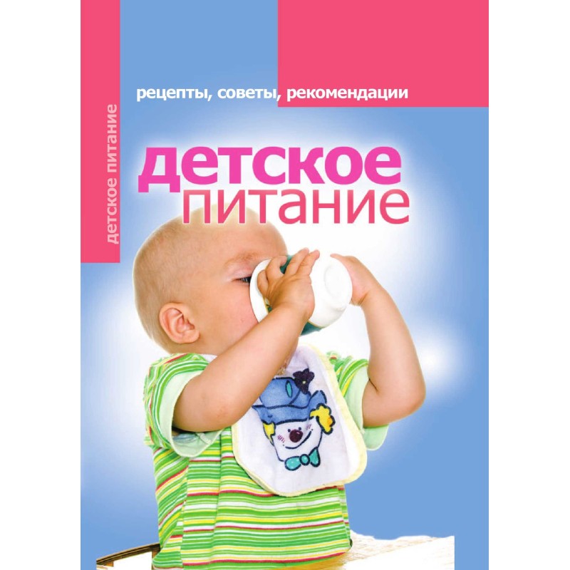 Дитяче харчування. Рецепти,...