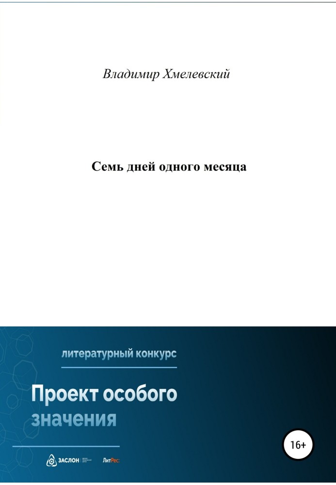 Сім днів одного місяця