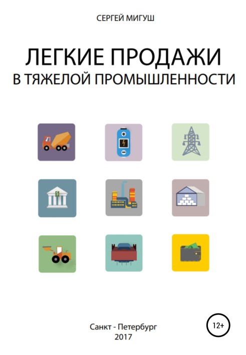 Легкі продажі у важкій промисловості