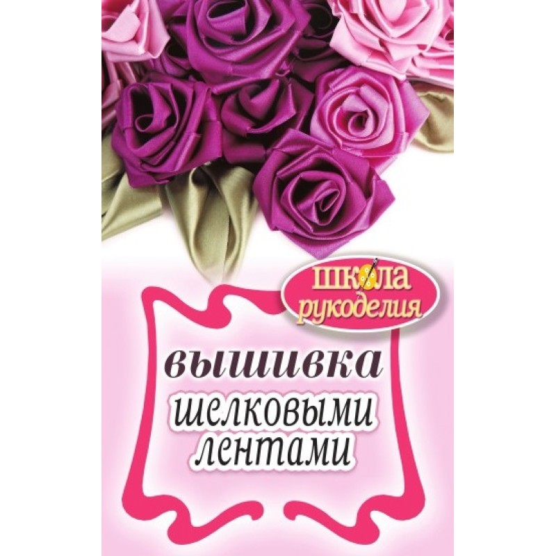 Вишивка шовковими стрічками