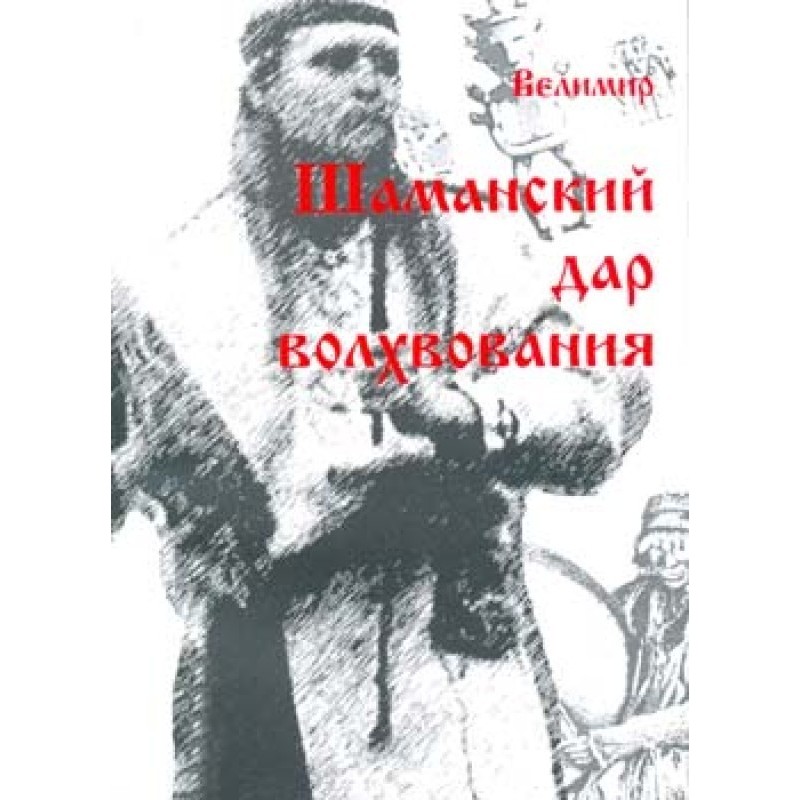 The gift of shamanism is...