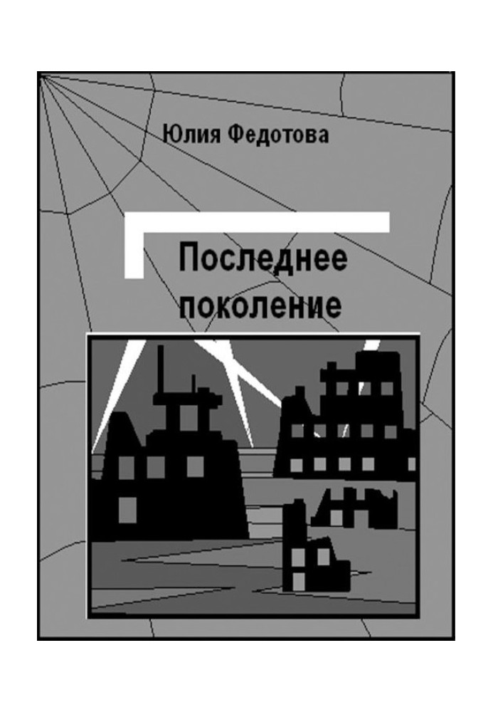 Последнее поколение