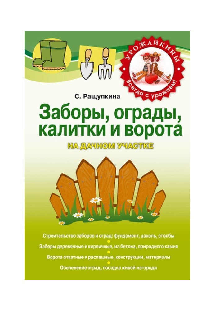 Паркани, огорожі, хвіртки та ворота на дачній ділянці