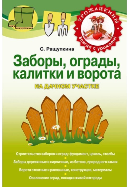 Паркани, огорожі, хвіртки та ворота на дачній ділянці