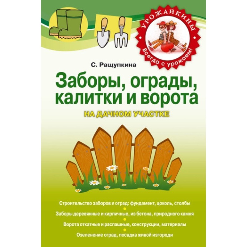 Паркани, огорожі, хвіртки...