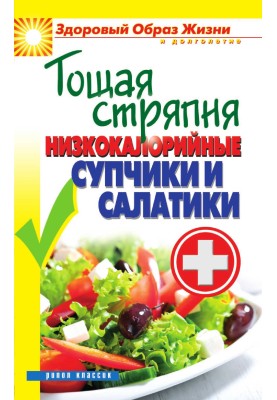 Худа куховарство. Низькокалорійні супчики та салатики